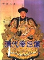 清代帝后像 1998 PDF电子版封面 7805688710 中国书店