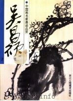 中国画名家墨迹品赏 吴昌硕 2 1998 PDF电子版封面 7534008344 吴昌硕绘