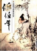 中国画名家墨迹品赏 任伯年 3 1998 PDF电子版封面 7534008328 任伯年绘