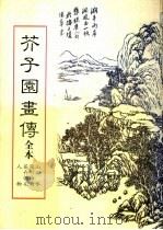 芥子园画传  全本   1998  PDF电子版封面  7805184232  （清）王概等编；巢勋临摹 