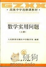 数学实用问题 上 1993 PDF电子版封面 7107016954 人民教育出版社中学数学室编著