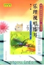 乐理视唱练耳  第2册（1999 PDF版）