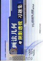 画法几何与阴影透视习题集（ PDF版）
