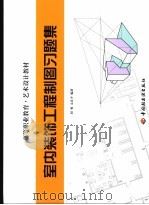 室内装饰工程制图习题集（ PDF版）