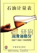 石油计量表  润滑油部分  GB/T1885～1998专用（1999年02月 PDF版）