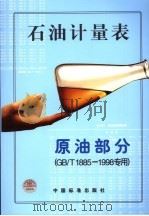 石油计量表  原油部分  GB/T1885～1998专用（1999年02月 PDF版）