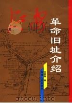 延安革命旧址介绍 1997 PDF电子版封面 722404346X 胡晓梅编