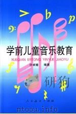 学前儿童音乐教育 1996 PDF电子版封面 7107114816 许卓娅编著