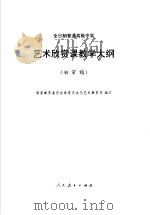 艺术欣赏课教学大纲 初审稿 1997 PDF电子版封面 7107122258 国家教育委员会体育卫生与艺术教育司编订
