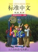 标准中文第2级第2册 1999 PDF电子版封面 7107139991 课程教材研究所编