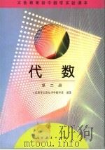 代数 第2册 1995 PDF电子版封面 7107116533 人民教育出版社中学数学室编著