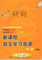 新课程自主学习资源  英语  八年级上（ PDF版）