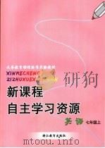 新课程自主学习资源  英语  七年级上（ PDF版）