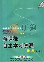 新课程自主学习资源  数学  七年级上（ PDF版）