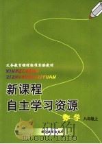 新课程自主学习资源  数学  八年级上（ PDF版）