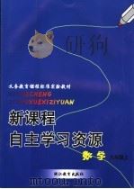 新课程自主学习资源  数学  九年级上（ PDF版）