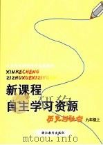 新课程自主学习资源  历史与社会  九年级上（ PDF版）