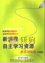 新课程自主学习资源 历史与社会 七年级上 PDF电子版封面 倪爱珠本册主编