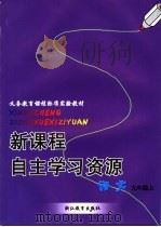 新课程自主学习资源 语文 九年级上 PDF电子版封面 沈根元本册主编