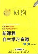 新课程自主学习资源  语文  八年级上（ PDF版）