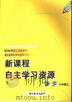 新课程自主学习资源  语文  七年级上（ PDF版）