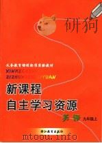 新课程自主学习资源  英语  九年级上（ PDF版）