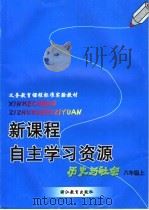 新课程自主学习资源  历史与社会  八年级上（ PDF版）