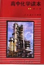 高中化学读本  第2册（1997 PDF版）