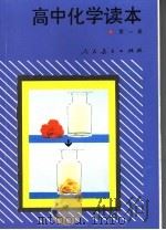 高中化学读本  第1册（1997 PDF版）