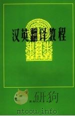 汉英翻译教程（1983年07月 PDF版）