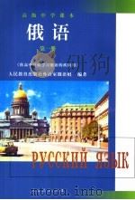 俄语 第1册 1999 PDF电子版封面 7107134108 人民教育出版社外语室俄语组编著