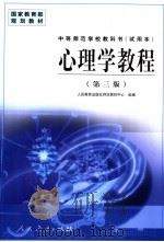 心理学教程 1998 PDF电子版封面 7107127292 王振宇主编