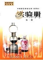 实验册 第1册 1999 PDF电子版封面 7107132563 人民教育出版社化学室编著