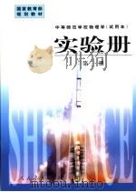 实验册  第1册   1998  PDF电子版封面  7107127268  人民教育出版社物理室编著 