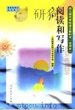 阅读和写作 第1册 教学参考书 1998 PDF电子版封面 7107127438 人民教育出版社中学语文室编著