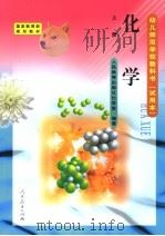 化学 上 1999 PDF电子版封面 7107127470 人民教育出版社化学室编著