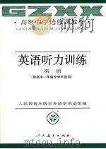 英语听力训练  第1册（1992 PDF版）
