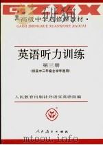 英语听力训练  第3册（1992 PDF版）