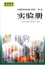 中等师范学校生物学  试用本  第1册  实验册（1998 PDF版）