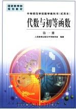 代数与初等函数  第1册（1998 PDF版）
