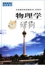 物理学 第2册 1999 PDF电子版封面 7107132539 人民教育出版社物理室编著