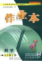 作业本 科学 B 九年级 上 PDF电子版封面 7533860624 浙江省教育厅教研室编