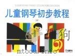 儿童钢琴初步教程  第2册（1988 PDF版）