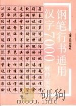 钢笔行书通用汉字7000（1993 PDF版）