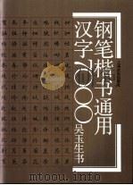 钢笔楷书通用汉字7000（1996 PDF版）