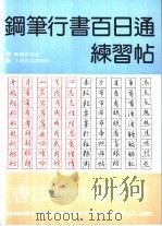 钢笔行书百日通练习帖（1995 PDF版）
