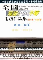 全国排键电子琴考级作品集  第二套  乐曲  下  第1级-第10级（ PDF版）