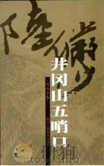 井冈山五哨口·国画手卷（ PDF版）