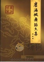 唐满城舞蹈文集（1993年8月 PDF版）