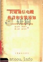 长途通信电缆敷设和安装须知（1956 PDF版）
